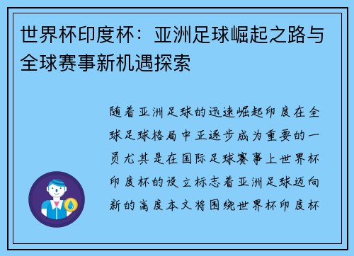 世界杯印度杯：亚洲足球崛起之路与全球赛事新机遇探索