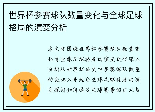 世界杯参赛球队数量变化与全球足球格局的演变分析
