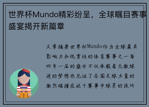 世界杯Mundo精彩纷呈，全球瞩目赛事盛宴揭开新篇章