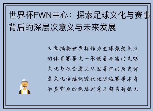世界杯FWN中心：探索足球文化与赛事背后的深层次意义与未来发展