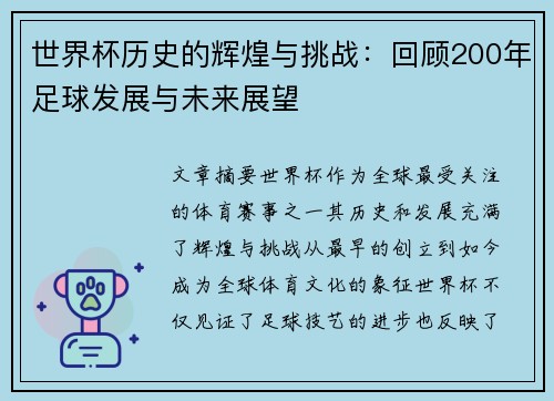 世界杯历史的辉煌与挑战：回顾200年足球发展与未来展望