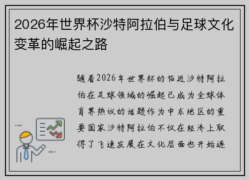 2026年世界杯沙特阿拉伯与足球文化变革的崛起之路
