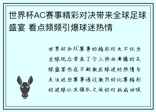 世界杯AC赛事精彩对决带来全球足球盛宴 看点频频引爆球迷热情