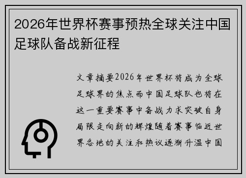 2026年世界杯赛事预热全球关注中国足球队备战新征程