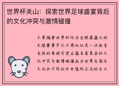 世界杯关山：探索世界足球盛宴背后的文化冲突与激情碰撞