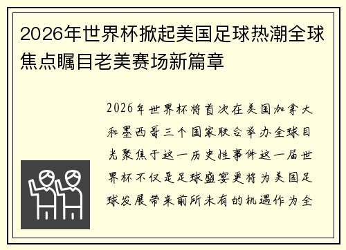 2026年世界杯掀起美国足球热潮全球焦点瞩目老美赛场新篇章