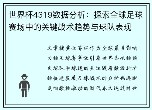 世界杯4319数据分析：探索全球足球赛场中的关键战术趋势与球队表现