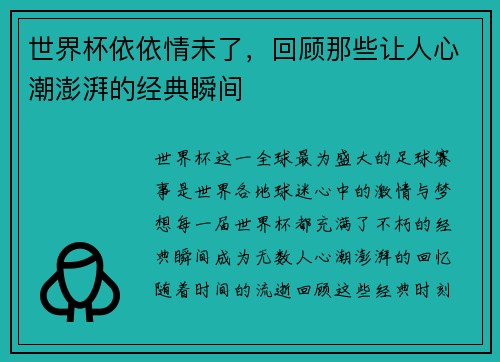 世界杯依依情未了，回顾那些让人心潮澎湃的经典瞬间