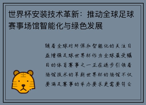 世界杯安装技术革新：推动全球足球赛事场馆智能化与绿色发展