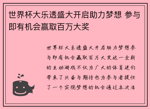 世界杯大乐透盛大开启助力梦想 参与即有机会赢取百万大奖