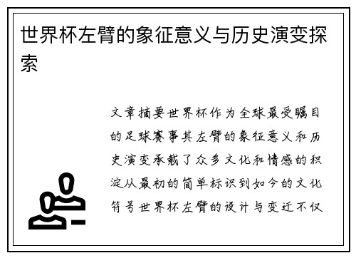 世界杯左臂的象征意义与历史演变探索