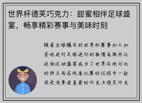世界杯德芙巧克力：甜蜜相伴足球盛宴，畅享精彩赛事与美味时刻
