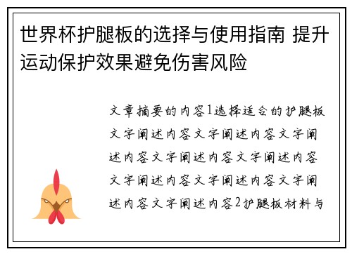 世界杯护腿板的选择与使用指南 提升运动保护效果避免伤害风险