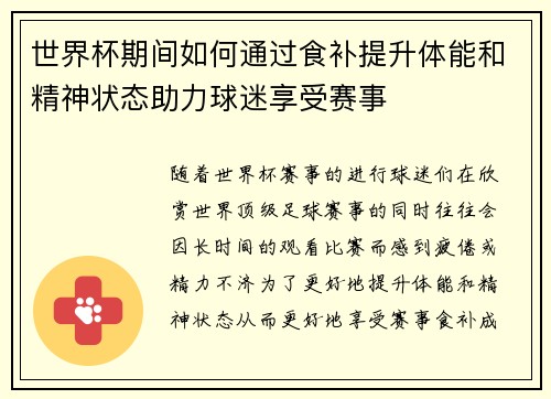 世界杯期间如何通过食补提升体能和精神状态助力球迷享受赛事
