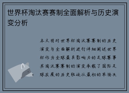 世界杯淘汰赛赛制全面解析与历史演变分析