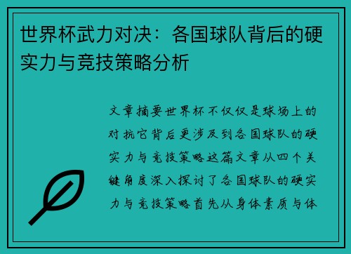 世界杯武力对决：各国球队背后的硬实力与竞技策略分析