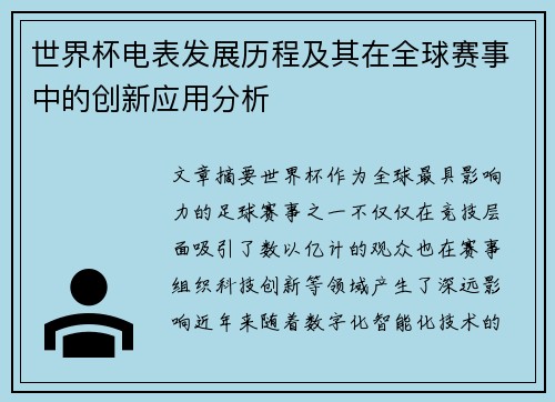 世界杯电表发展历程及其在全球赛事中的创新应用分析