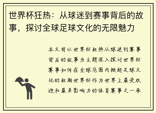 世界杯狂热：从球迷到赛事背后的故事，探讨全球足球文化的无限魅力