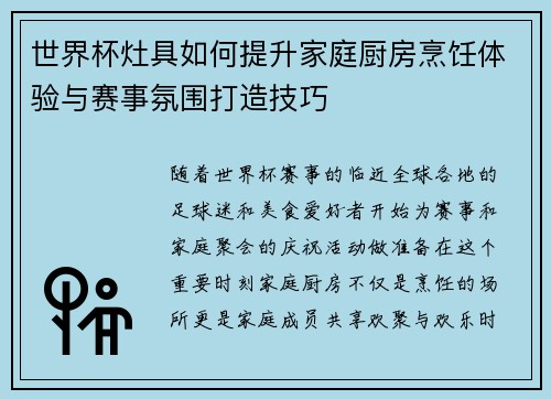 世界杯灶具如何提升家庭厨房烹饪体验与赛事氛围打造技巧