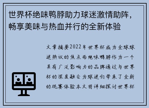 世界杯绝味鸭脖助力球迷激情助阵，畅享美味与热血并行的全新体验