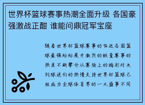 世界杯篮球赛事热潮全面升级 各国豪强激战正酣 谁能问鼎冠军宝座