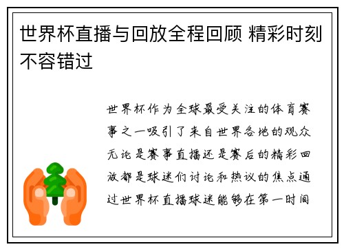 世界杯直播与回放全程回顾 精彩时刻不容错过