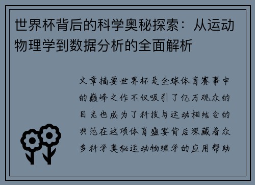 世界杯背后的科学奥秘探索：从运动物理学到数据分析的全面解析