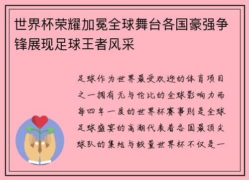 世界杯荣耀加冕全球舞台各国豪强争锋展现足球王者风采