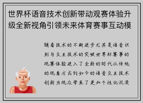 世界杯语音技术创新带动观赛体验升级全新视角引领未来体育赛事互动模式