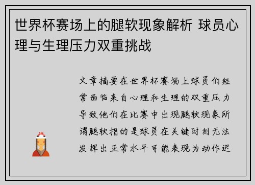 世界杯赛场上的腿软现象解析 球员心理与生理压力双重挑战