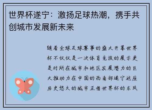 世界杯遂宁：激扬足球热潮，携手共创城市发展新未来