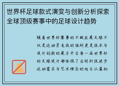 世界杯足球款式演变与创新分析探索全球顶级赛事中的足球设计趋势