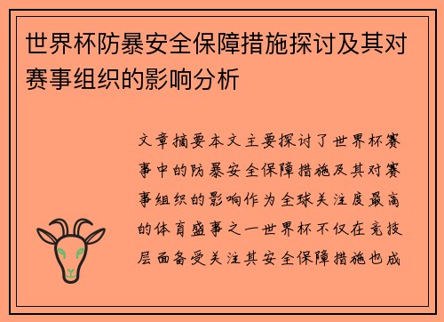 世界杯防暴安全保障措施探讨及其对赛事组织的影响分析