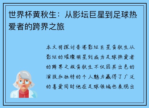 世界杯黄秋生：从影坛巨星到足球热爱者的跨界之旅