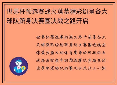 世界杯预选赛战火落幕精彩纷呈各大球队跻身决赛圈决战之路开启