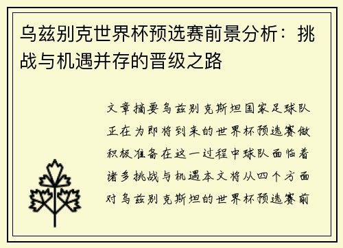 乌兹别克世界杯预选赛前景分析：挑战与机遇并存的晋级之路