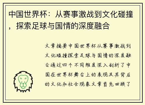 中国世界杯：从赛事激战到文化碰撞，探索足球与国情的深度融合