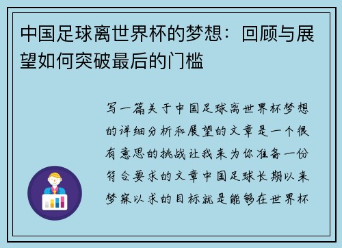 中国足球离世界杯的梦想：回顾与展望如何突破最后的门槛