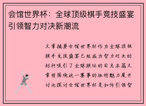 会馆世界杯：全球顶级棋手竞技盛宴引领智力对决新潮流