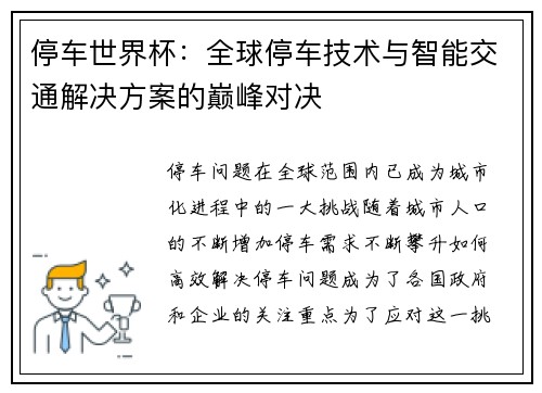 停车世界杯：全球停车技术与智能交通解决方案的巅峰对决