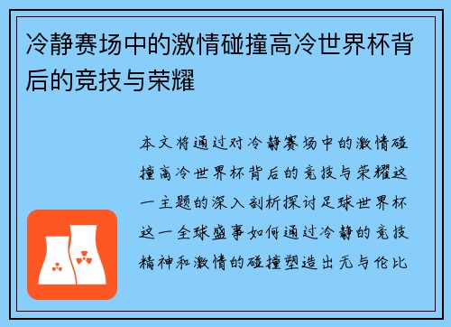 冷静赛场中的激情碰撞高冷世界杯背后的竞技与荣耀