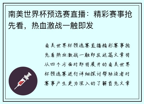 南美世界杯预选赛直播：精彩赛事抢先看，热血激战一触即发