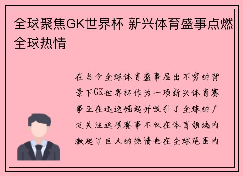 全球聚焦GK世界杯 新兴体育盛事点燃全球热情