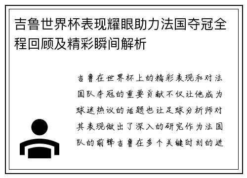 吉鲁世界杯表现耀眼助力法国夺冠全程回顾及精彩瞬间解析