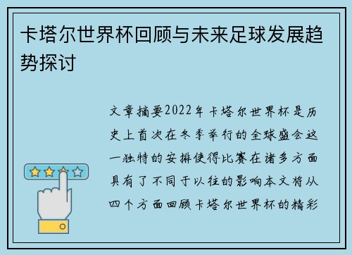 卡塔尔世界杯回顾与未来足球发展趋势探讨