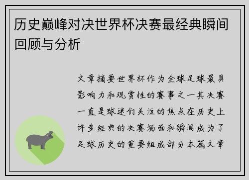 历史巅峰对决世界杯决赛最经典瞬间回顾与分析