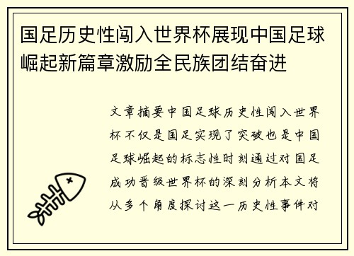国足历史性闯入世界杯展现中国足球崛起新篇章激励全民族团结奋进