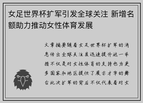女足世界杯扩军引发全球关注 新增名额助力推动女性体育发展