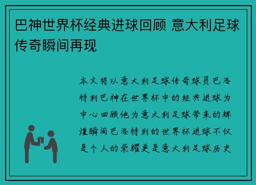 巴神世界杯经典进球回顾 意大利足球传奇瞬间再现