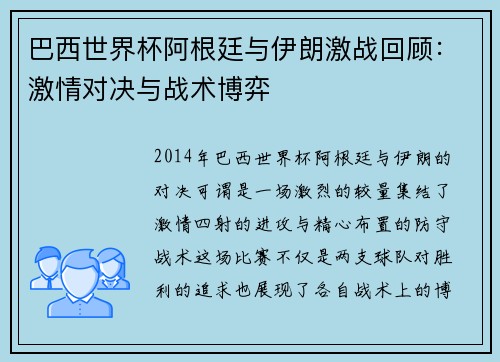 巴西世界杯阿根廷与伊朗激战回顾：激情对决与战术博弈